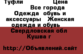 Туфли Nando Muzi › Цена ­ 10 000 - Все города Одежда, обувь и аксессуары » Женская одежда и обувь   . Свердловская обл.,Кушва г.